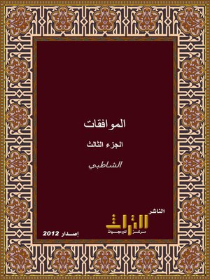 cover image of الموافقات في أصول الفقه